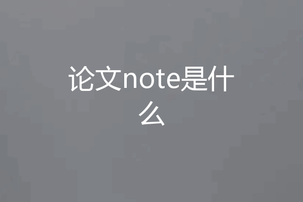 论文note是什么
