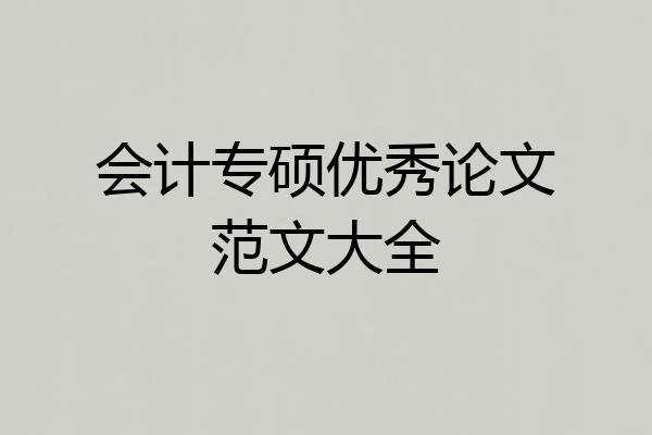 会计专硕优秀论文范文大全