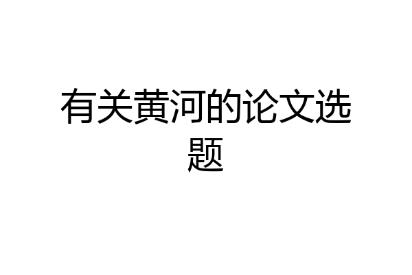 有关黄河的论文选题