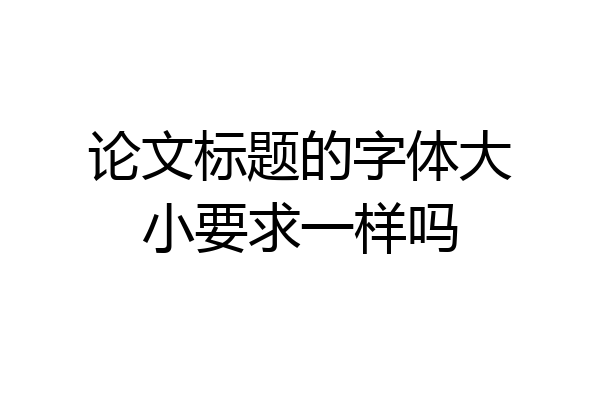 论文标题的字体大小要求一样吗