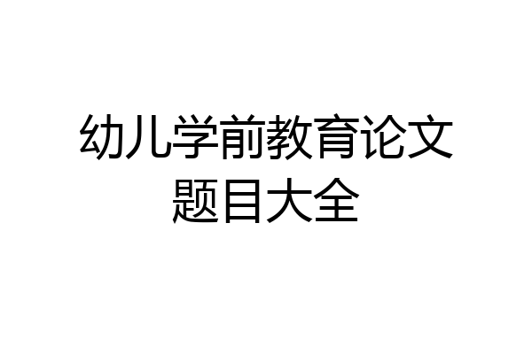 幼儿学前教育论文题目大全