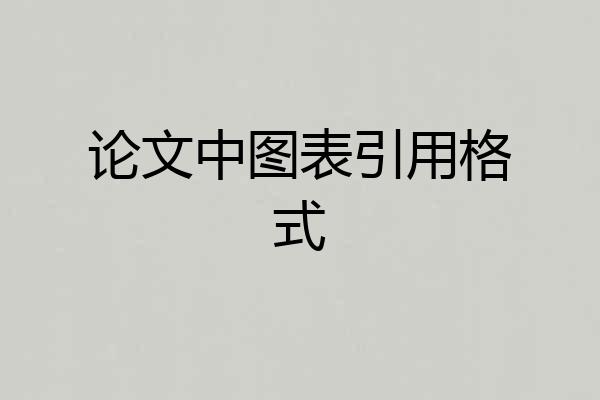 论文中图表引用格式