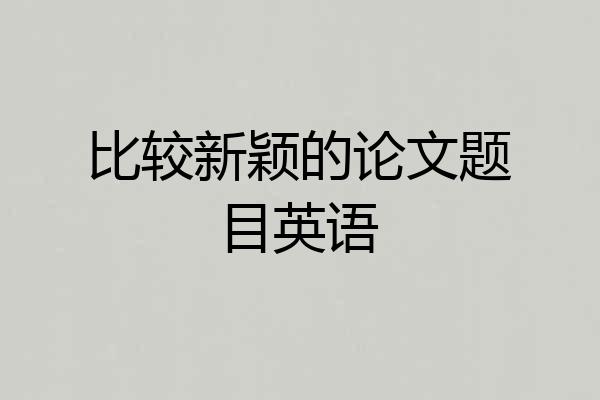 比较新颖的论文题目英语