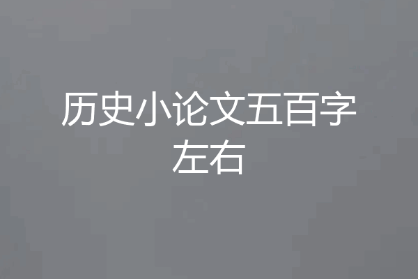 历史小论文五百字左右