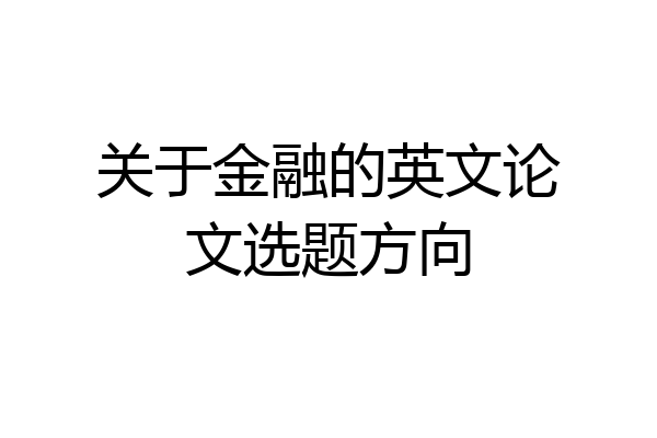 关于金融的英文论文选题方向