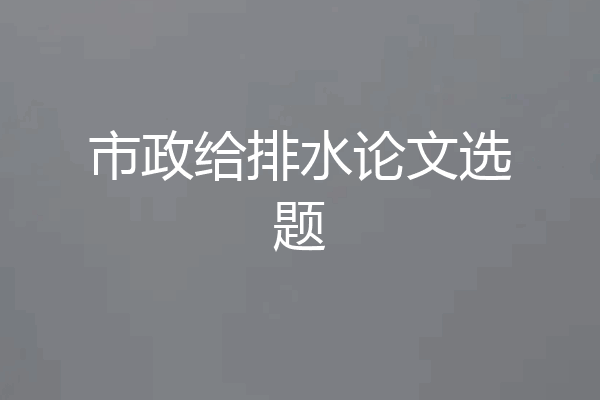 市政给排水论文选题