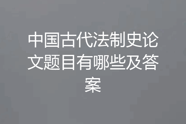 中国古代法制史论文题目有哪些及答案