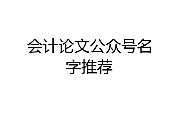 会计论文公众号名字推荐