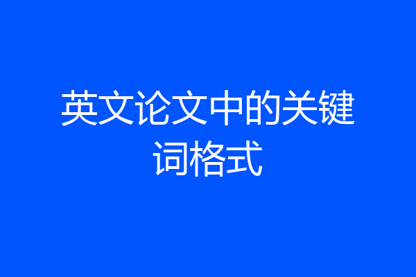 英文论文中的关键词格式