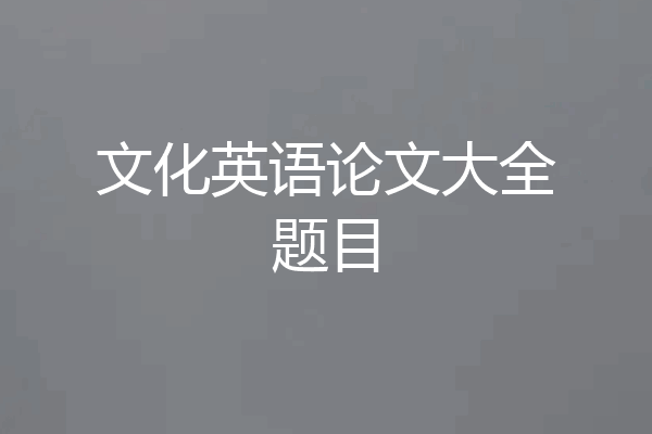 文化英语论文大全题目