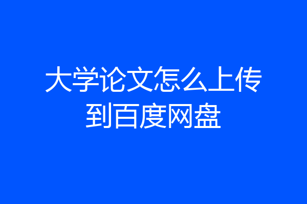 大学论文怎么上传到百度网盘