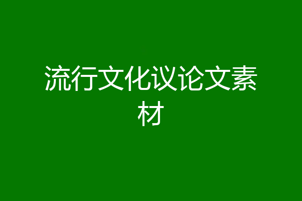 流行文化议论文素材