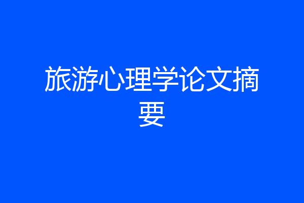 旅游心理学论文摘要