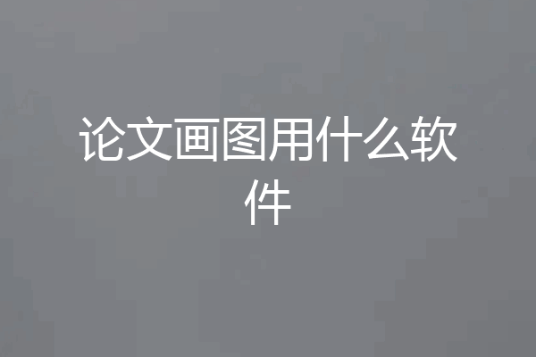 论文画图用什么软件