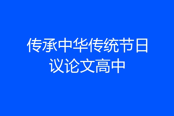 传承中华传统节日议论文高中