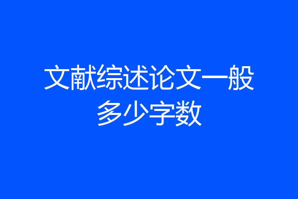 文献综述论文一般多少字数