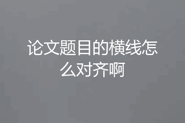 论文题目的横线怎么对齐啊