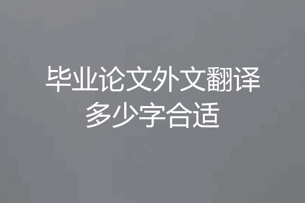 毕业论文外文翻译多少字合适