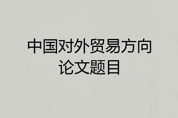 中国对外贸易方向论文题目