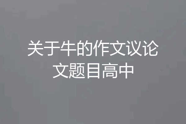关于牛的作文议论文题目高中