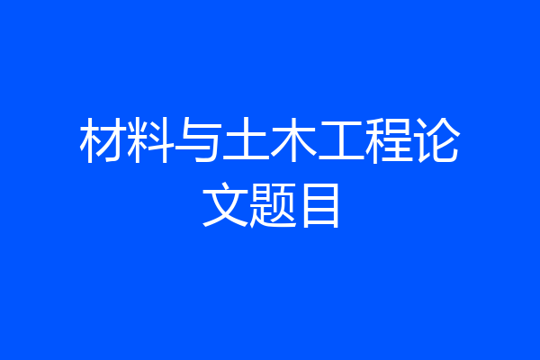 材料与土木工程论文题目