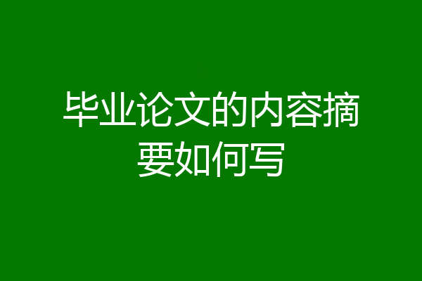 毕业论文的内容摘要如何写