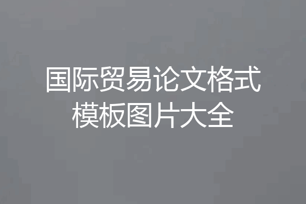 国际贸易论文格式模板图片大全