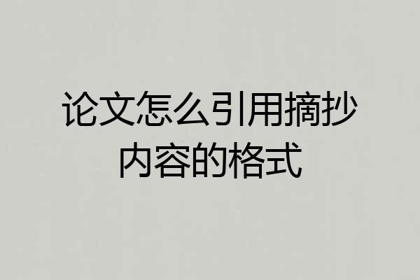 论文怎么引用摘抄内容的格式