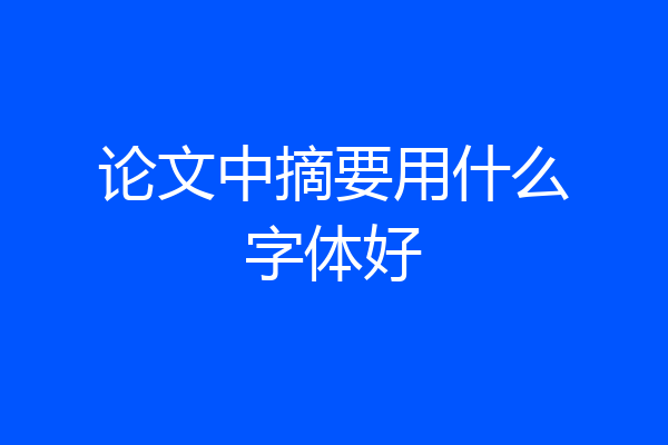 论文中摘要用什么字体好