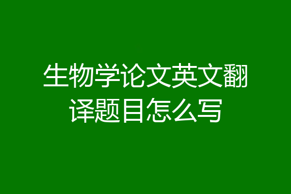 生物学论文英文翻译题目怎么写