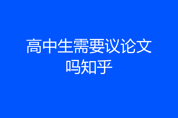 高中生需要议论文吗知乎