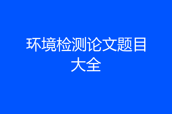 环境检测论文题目大全