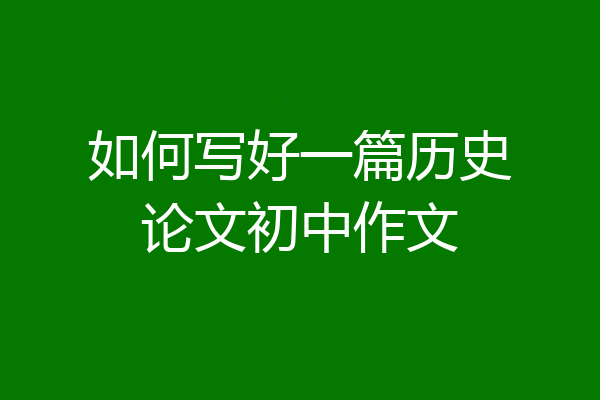 如何写好一篇历史论文初中作文