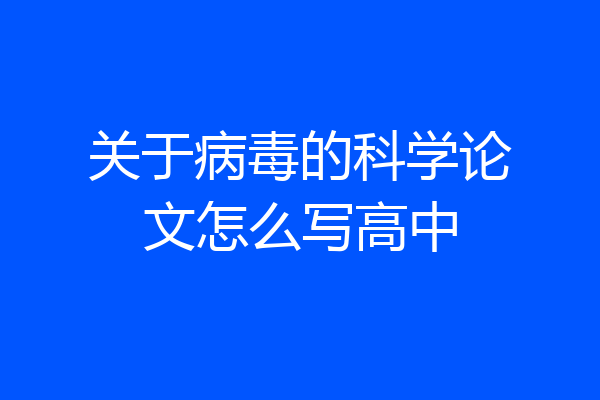 关于病毒的科学论文怎么写高中