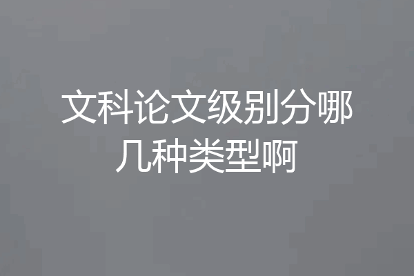文科论文级别分哪几种类型啊
