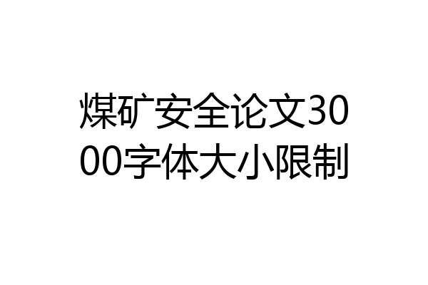 煤矿安全论文3000字体大小限制