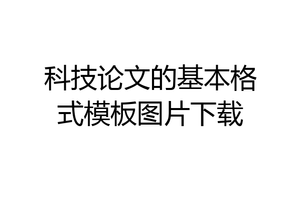 科技论文的基本格式模板图片下载