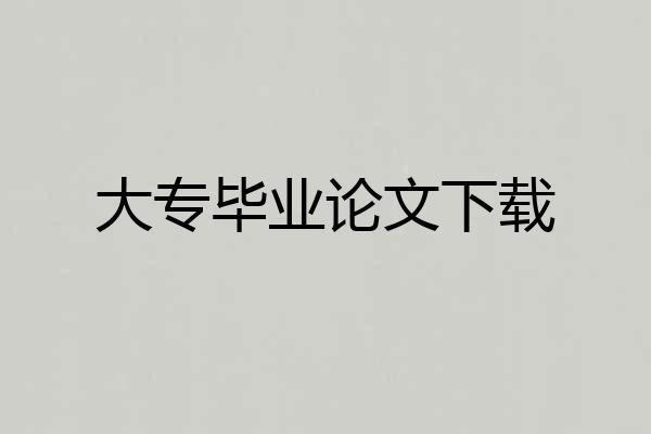 大专毕业论文下载