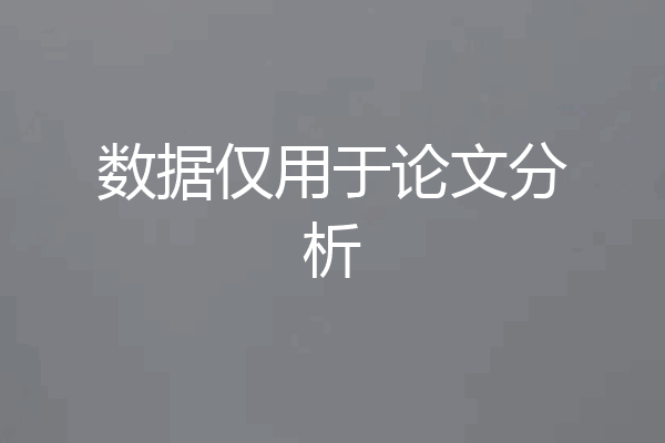 数据仅用于论文分析