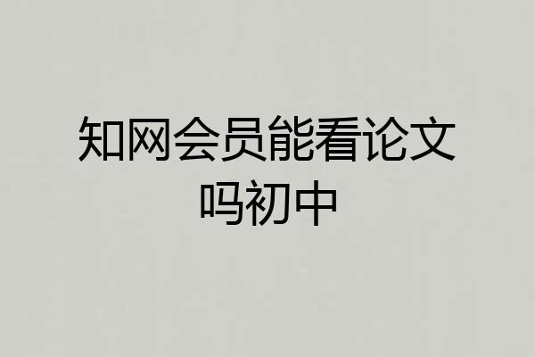 知网会员能看论文吗初中