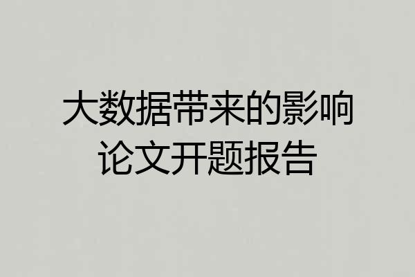 大数据带来的影响论文开题报告