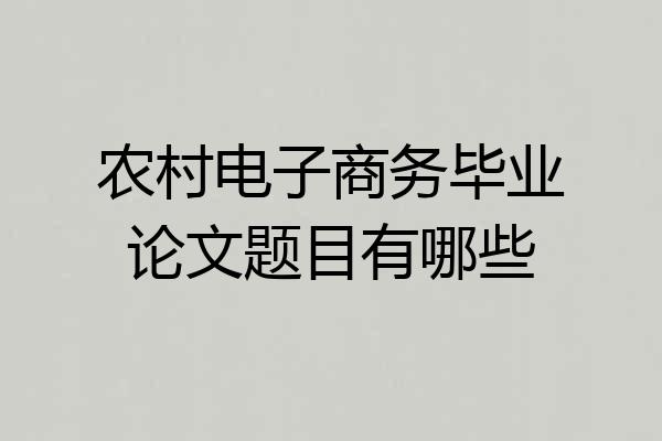 农村电子商务毕业论文题目有哪些