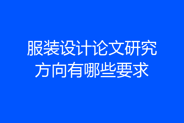 服装设计论文研究方向有哪些要求