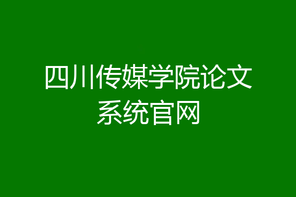 四川传媒学院论文系统官网