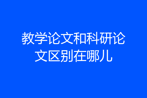 教学论文和科研论文区别在哪儿