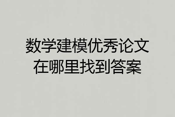 数学建模优秀论文在哪里找到答案