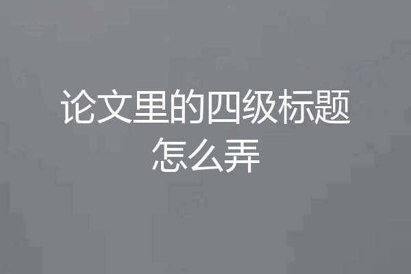 论文里的四级标题怎么弄