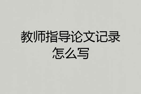 教师指导论文记录怎么写