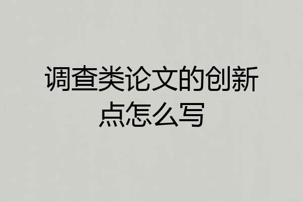 调查类论文的创新点怎么写