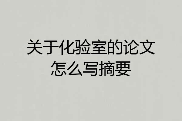 关于化验室的论文怎么写摘要